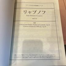 ピアノのための名曲楽譜シリーズ リャプノフ Vol.10-13ピアノ 4冊セット_画像4