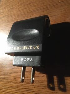 旅の恋人　AC100v 変換　DC12V アダプタ