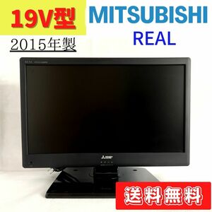 【中古】DSM-19L7　液晶テレビ　2015年製　三菱　REAL　19V型　19インチ　小型テレビ
