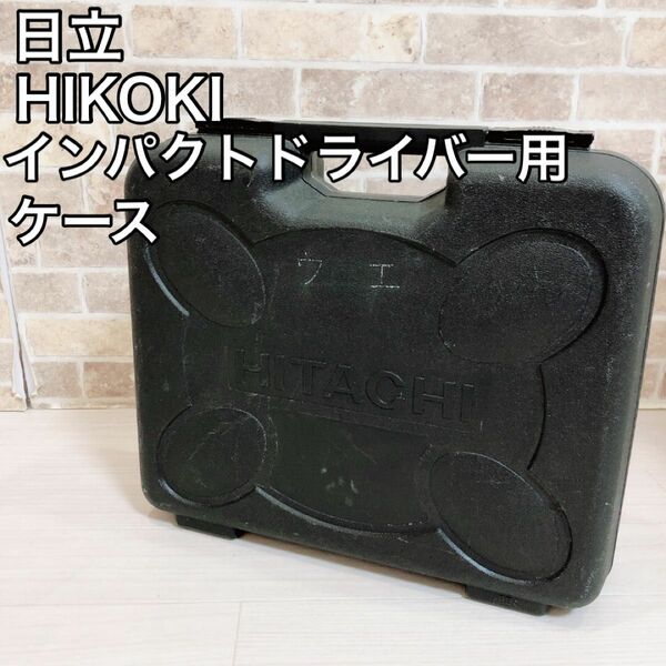 日立　HIKOKI インパクトドライバー用ケース