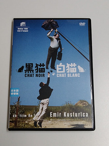 DVD「黒猫・白猫」(レンタル落ち) エミール・クストリッツァ監督