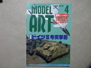 ■モデルアート№467■特集/ドイツⅢ号突撃砲～Ｇ型初期&後期・F/8型・突撃歩兵砲33B・C/D型・F型105㎜榴弾砲/等■