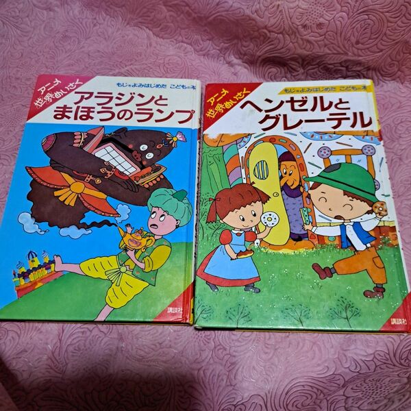 アニメ世界めいさくヘンゼルとグレーテルアラジンと魔法のランプ
