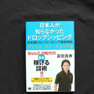 日本人が知らなかったドロップシッピング　日本版ドロップシッピング徹底解説 富田貴典／著 