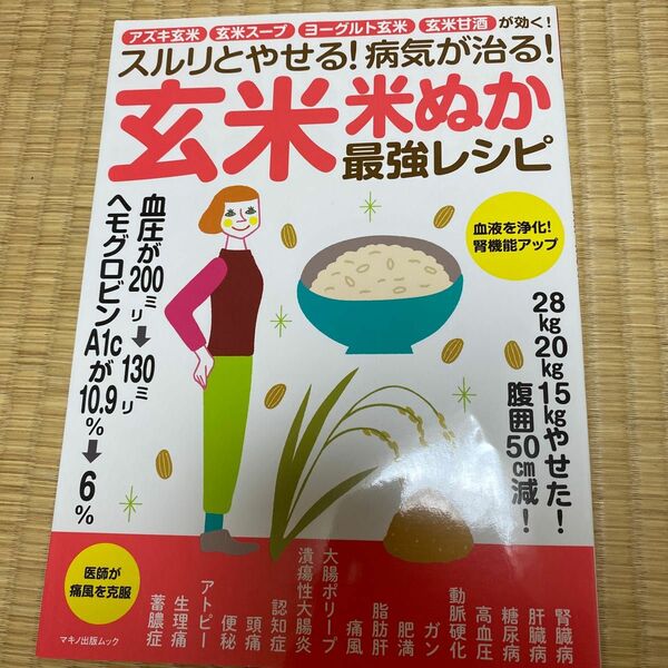 スルリとやせる! 病気が治る! 玄米米ぬか最強レシピ アズキ玄米玄米スープヨーグルト玄米玄米甘酒が効く!