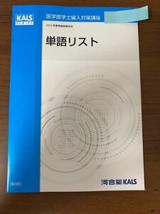 【即日発送】KALS 医学部学士編入 単語リスト