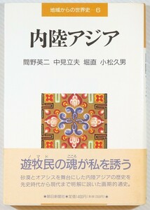 507499他中央アジア 「内陸アジア (地域からの世界史6)」間野英二　朝日新聞 B6 114046