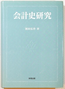 会計史 「会計史研究」浜田弘作　多賀出版 A5 127467