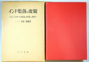 707712インド 「インド集落の変貌　ガンジス中下流域の村落と都市」米倉二郎　古今書院 A4小 113720