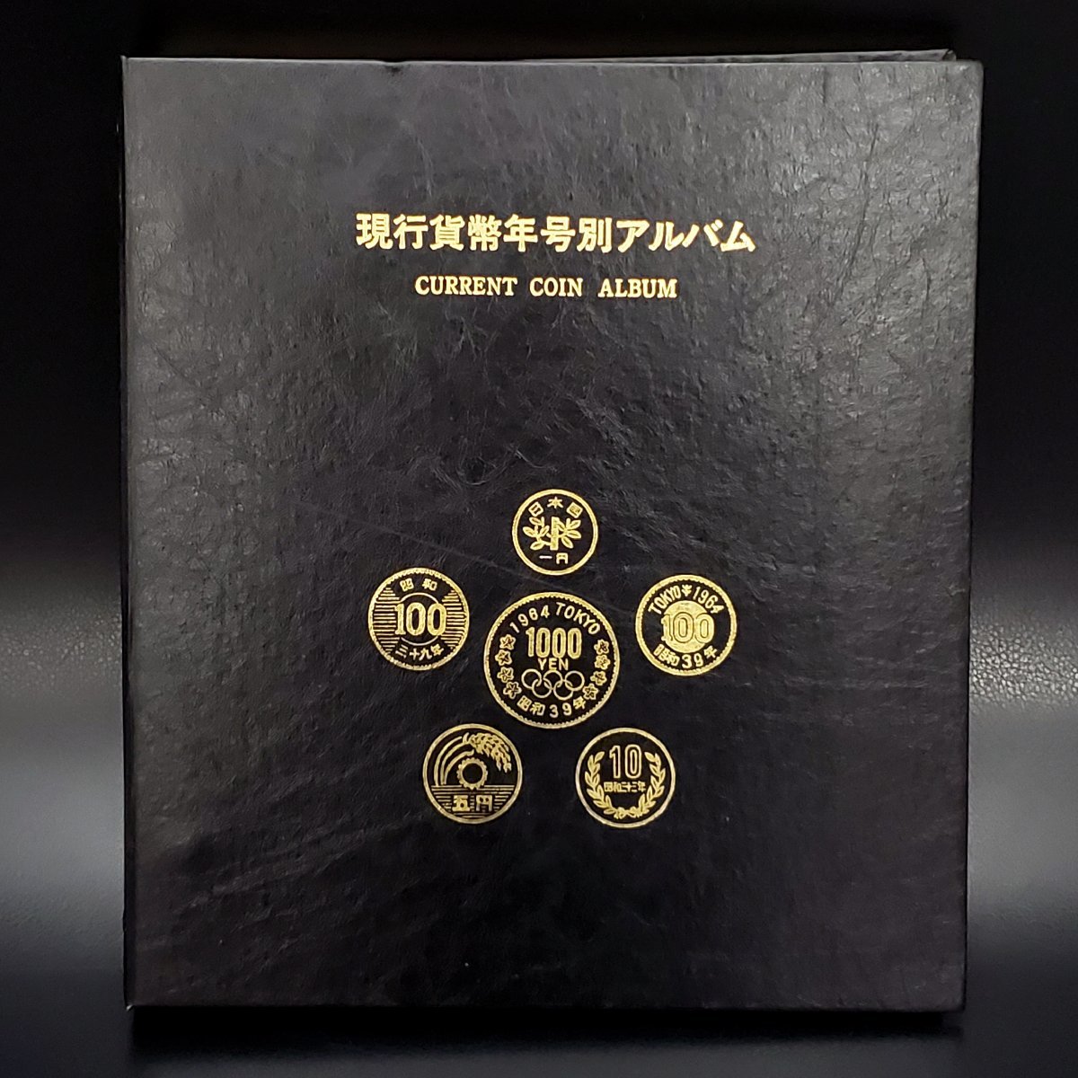 日本 現行貨幣年号別アルバム 計131枚 1円(s30~54)5円(s23~52)10円(s26