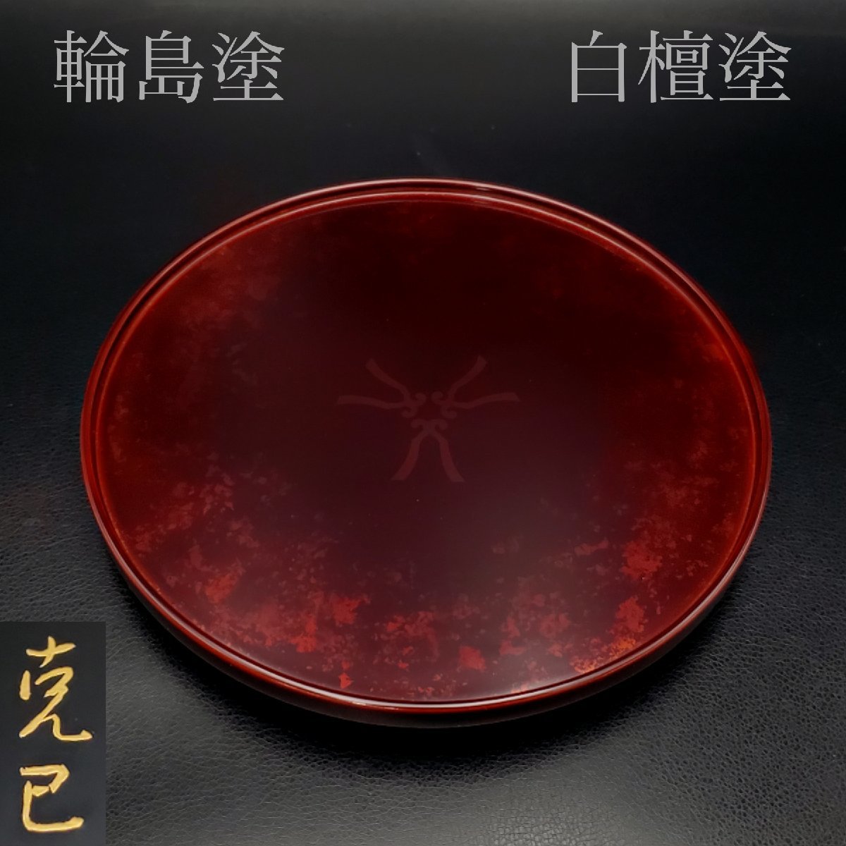 2023年最新】ヤフオク! -漆塗り 木箱(菓子器、喰籠)の中古品・新品・未