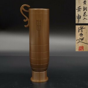 【宝蔵】未使用 銅製 蓮田修吾郎 壬申 黄銅花入 花器 花生 約19㎝ 550g 茶道具 共箱 ②