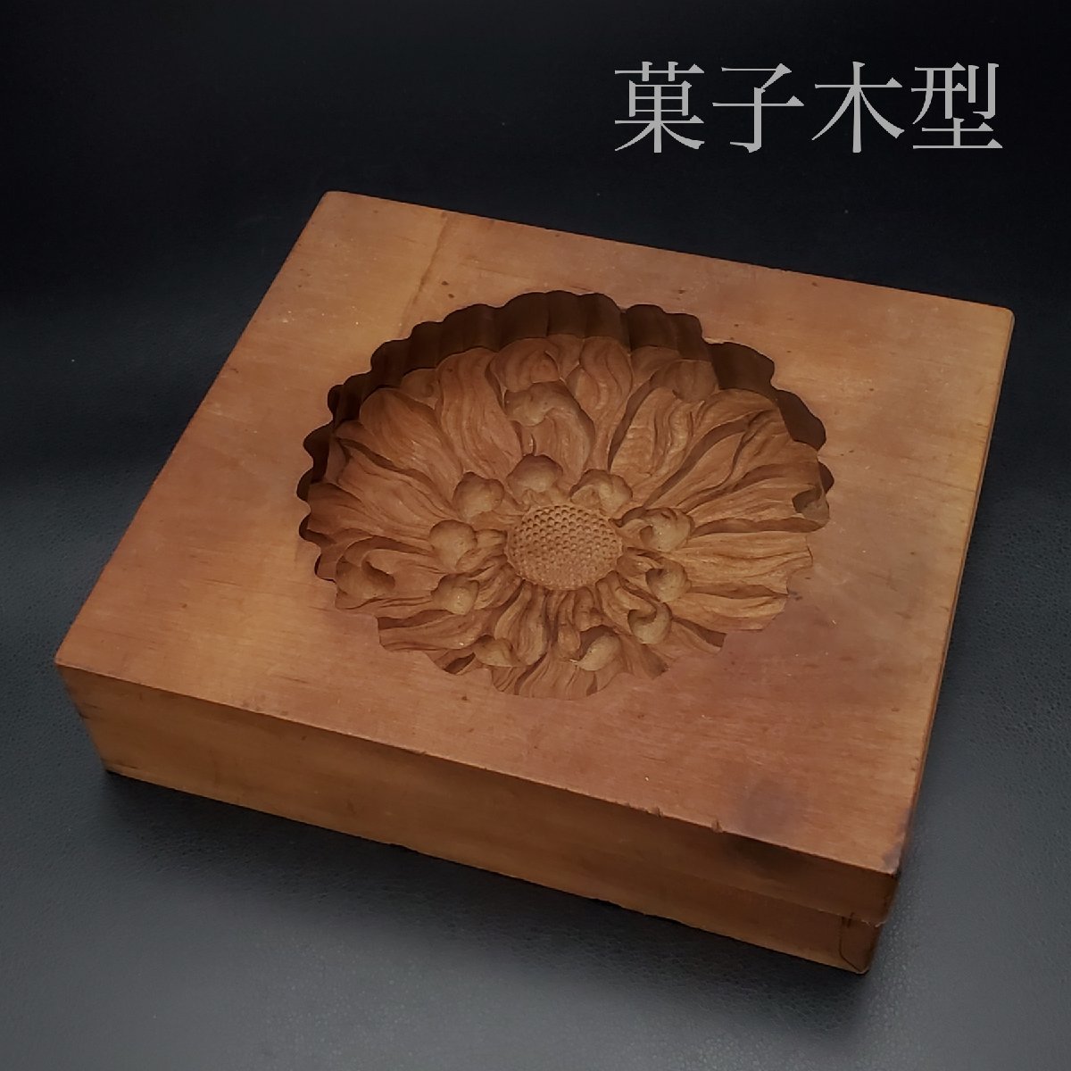 2023年最新】ヤフオク! -和菓子 木型 干菓子の中古品・新品・未使用品一覧