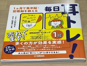 毎日耳トレ！ 〜1ヵ月で集中脳記憶脳を鍛える〜 CD付 ヤマハミュージックメディアブランド：YAMAHA