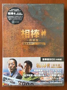 相棒 ★新品未開封 劇場版　絶対絶命！豪華版BOX４枚組