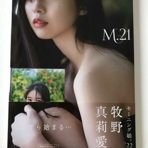 新品未開封　モーニング娘。'22 牧野真莉愛 写真集 『 M.21 』　特典写真付き