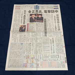 平成30年　新聞記事「金正恩氏、電撃訪中」「佐川氏喚問　「答弁控える」56回」　3995