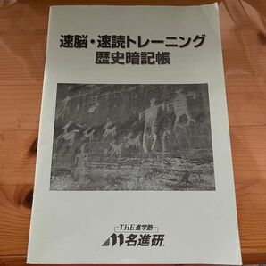 速読トレーニング　歴史暗記書　進学塾オリジナル　日本史冊子　入試問題集 中学受験