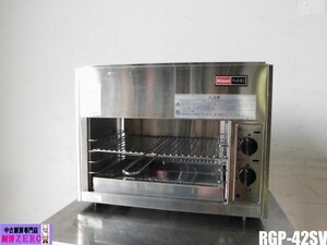 中古厨房 リンナイ 業務用 上火式 ガス赤外線 グリラー RGP-42SV ペットミニ 焼物器 都市ガス 圧電式自動点火 立消え安全装置 2021年製