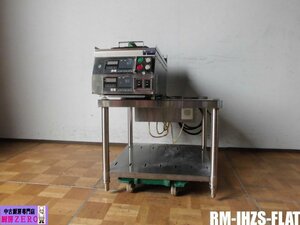 中古厨房 業務用 マルゼン 卓上 2連 IH 電気 自動 餃子焼き機 RM-IHZS-FLAT 単相 200V 2.55kW×2 鍋数2 フラット 電磁調理器 架台