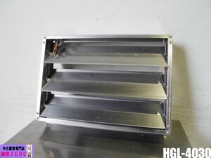 中古厨房 業務用 クラコ 厨房用 風量調節ダンパー HGL-4030 低静圧型 ハイガード ダブルチェック 火炎伝送防止装置 防火シャッター