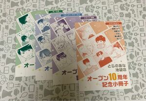 とらのあな　池袋店　オープン10周年　記念　小冊子 全4種