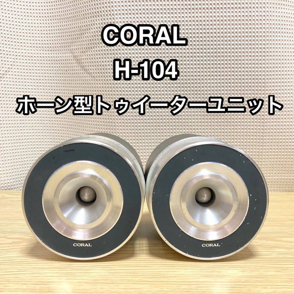 ヤフオク! -「coral h-104」(スピーカー) (オーディオ機器)の落札相場