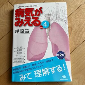 病気がみえる　ｖｏｌ．４ （第２版） 医療情報科学研究所／編集