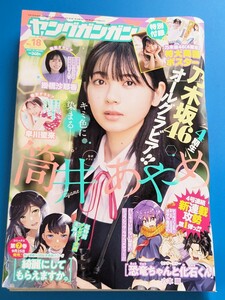 ヤングガンガン 2021年18号　筒井あやめ　付録：乃木坂46ポスター付き　掛橋沙耶香　早川聖来