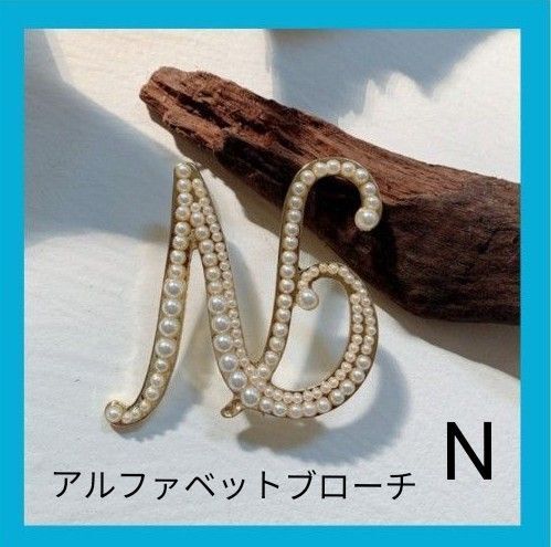 新品 ブローチ N イニシャル アルファベット フェイクパール 推し活 イニシャル かわいい オシャレ 上品 高見え プレゼント