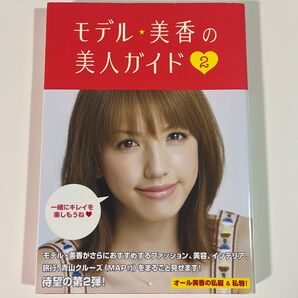 モデル★美香の美人ガイド 2 美香/著