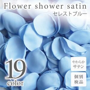 サテン フラワーシャワー 12g 約100枚 柔らか ハンドメイド ウェディング 造花 結婚式 フラワーペタル 滑らか 【セレストブルー】