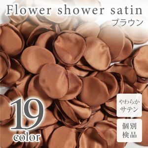 サテン フラワーシャワー 12g 約100枚 柔らか ハンドメイド ウェディング 造花 結婚式 フラワーペタル 滑らか【ブラウン】