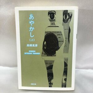 【中古本/現状品/TSH】あやかし (上) 高橋克彦 双葉文庫　MZ0619