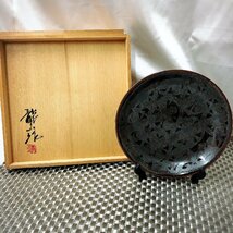 【未使用保管品/KSS】天目 皿 青木龍山作 額皿 飾皿 骨董品 古美術品 作家 在銘 共箱 直径15.5cm　IM0621_画像1