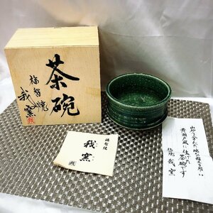 【未使用保管品/KSS】福智焼　我窯　茶碗　黄瀬戸風　共箱付　茶道具　IM0621