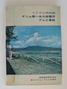 ベトナム共和国　ダニム第一水力発電所　ダム工事誌　昭和39年除籍本　鹿島建設/南ベトナム・ダニム出張所