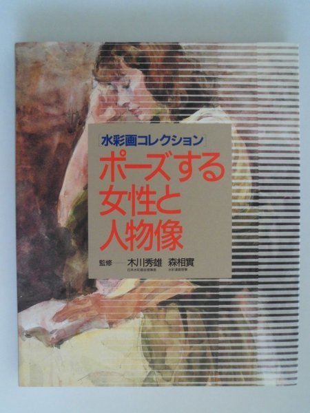 水彩画集《女性姿势与人物》 Hideo Kikawa, 森爱美, 2001 年第一版, 圖形, 绘画, 画集, 美术书, 收藏, 画集, 美术书