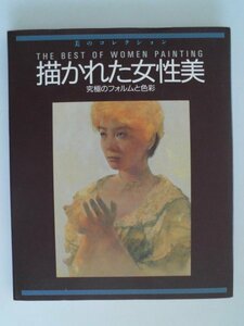 描かれた女性美　究極のフィルムと色彩　美のコレクション　1997年初版　グラフィック社