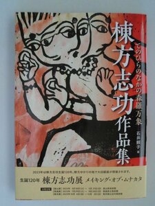 棟方志功作品集　てのひらのかなの森羅万象　49作品　2022年初版帯付　東京美術