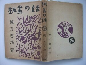 板畫の話 棟方志功 昭和29年初版 宝文館