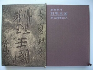 春夏秋冬 料理王国 北大路魯山人 昭和35年初版 淡交新社