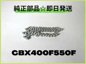 CBX400F550F キャブレターカバーボルトセット【A-130】 純正部品 エンジン BEET インテグラ 国内物 レストア RPM 