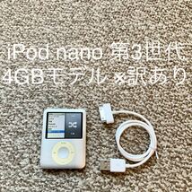 【送料無料】iPod nano 第3世代 4GB Apple アップル A1236 アイポッドナノ 本体_画像1