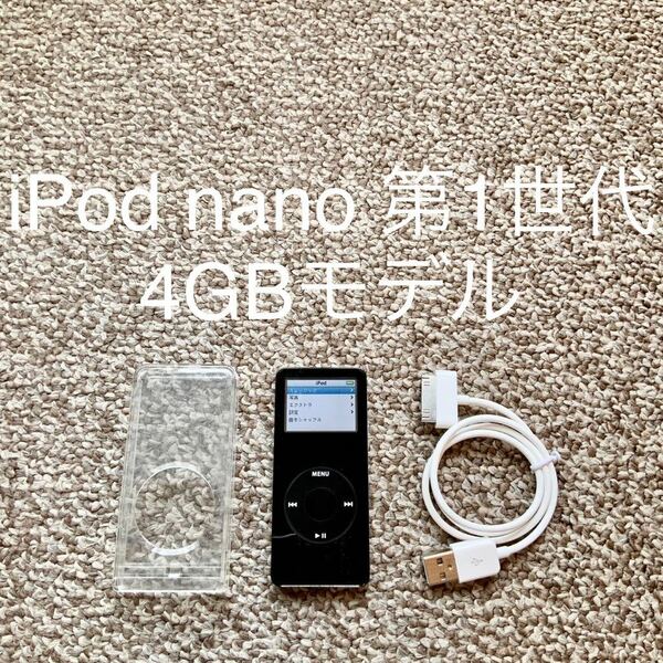 【送料無料】iPod nano 初代 4GB Apple アップル　A1137 アイポッドナノ　第一世代 本体 1