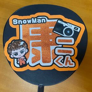 うちわ文字　向井康二　SnowMan