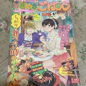 ときめきごはん　お昼はチキン南蛮！ （ぐる漫） アンソロジーコンビニコミック ひとりごはん 漫画