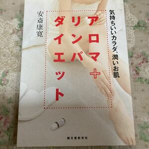 アロマ＋リンパダイエット　気もちいいカラダ、潤いお肌 安斎康寛／著