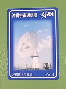 JAXA発行のアンテナカード、「沖縄宇宙通信所、沖縄第１可搬局Ver１，２」。送料格安６３円。ダムカード、消防カード、マンホールカード