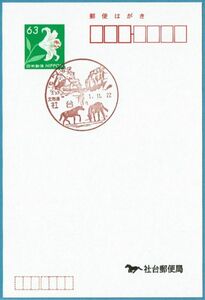 即決【営業再開初日】社台郵便局（北海道）・風景印